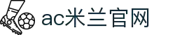 AC米兰·(中文)官方网站-Milan brand